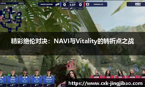 精彩绝伦对决：NAVI与Vitality的转折点之战