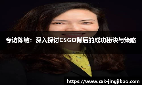 专访陈敏：深入探讨CSGO背后的成功秘诀与策略