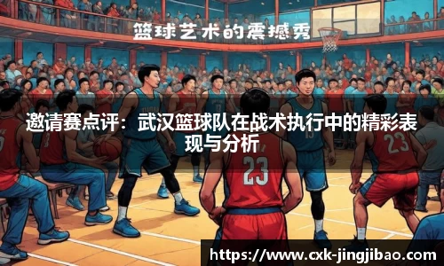 邀请赛点评：武汉篮球队在战术执行中的精彩表现与分析