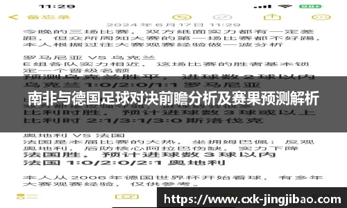 南非与德国足球对决前瞻分析及赛果预测解析