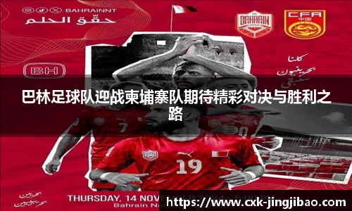 巴林足球队迎战柬埔寨队期待精彩对决与胜利之路